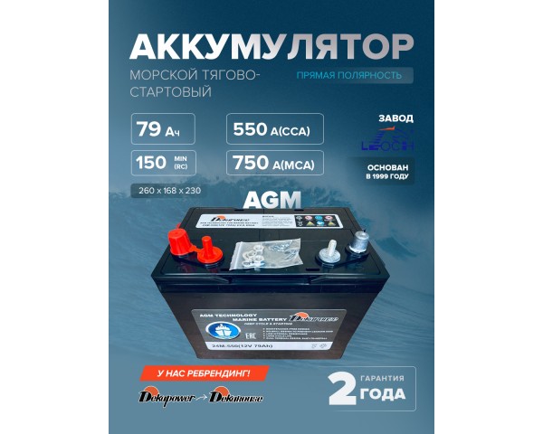 Морской тягово-стартовый аккумулятор Dekarouse 24M-550 79 Ач 550 A (AGM)
