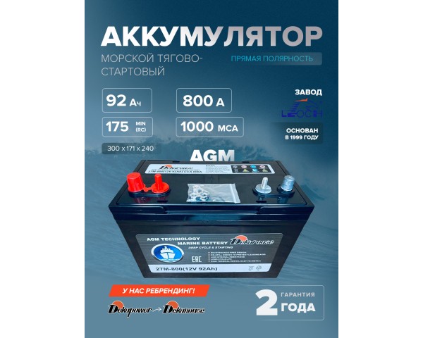 Морской тягово-стартовый аккумулятор Dekarouse 27M-800 (AGM) 92 Ач прям. пол. 800 A 300x171x240
