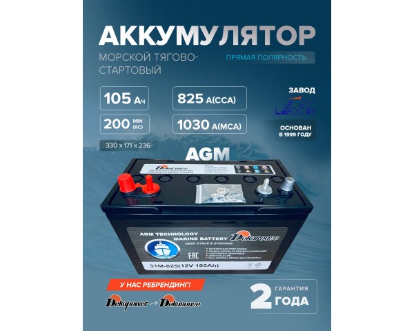 Морской тягово-стартовый аккумулятор Dekarouse 31M-825 105 Ач (AGM)