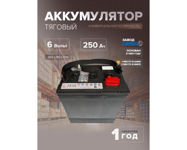 Тяговый аккумулятор CAMEL 3D-210 250Ач (6 Вольт)