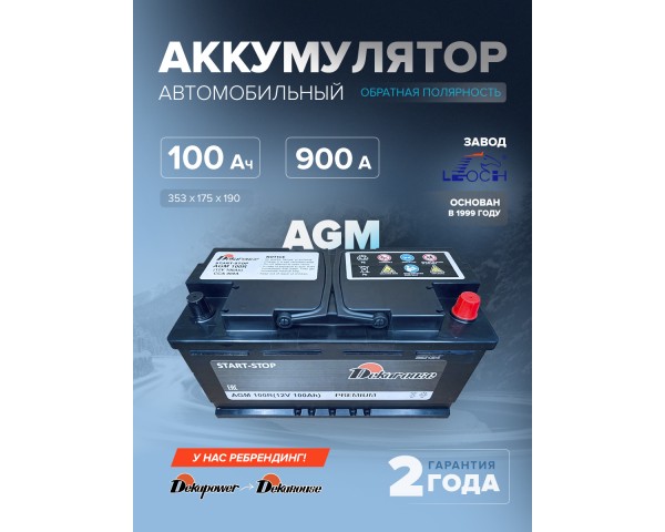 Аккумулятор автомобильный Dekarouse AGM 100R 100 Ач 900 А обр. пол. 353х175х190
