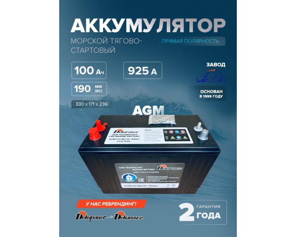 Морской тягово-стартовый аккумулятор Dekarouse AGM31DTM (AGM) 100 Ач 925 А прям. пол. 925 А 330x171x236