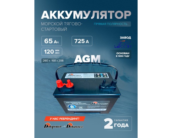 Морской тягово-стартовый аккумулятор Dekarouse AGM34M (AGM) 65 Ач 725 A прям. пол. 260x168x206