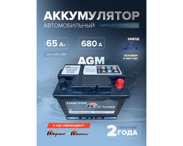 Аккумулятор автомобильный Dekarouse AGM 65R 65 Ач 680 А обр. пол. 242х175х190