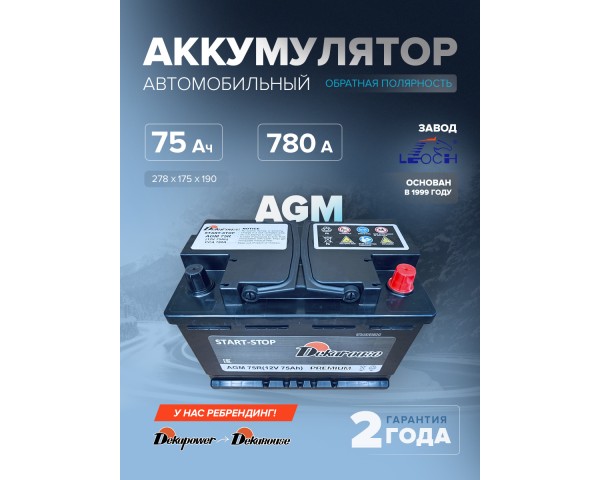 Аккумулятор автомобильный Dekarouse AGM 75R 75 Ач 780 А обр. пол. 278х175х190