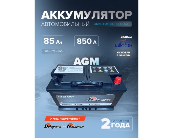 Аккумулятор автомобильный Dekarouse AGM 85R 85 Ач 850 А обр. пол. 315х175х190