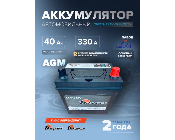 Аккумулятор Dekarouse AGM B21 40 Ач о.п. 330 А (оригинал для автомобилей Voyah, 6-QF-40 (330))