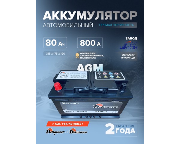Аккумулятор Dekarouse AGM - L4 80 Ач п.п. 800 А (оригинал для автомобилей Genesis, Hyundai Staria)