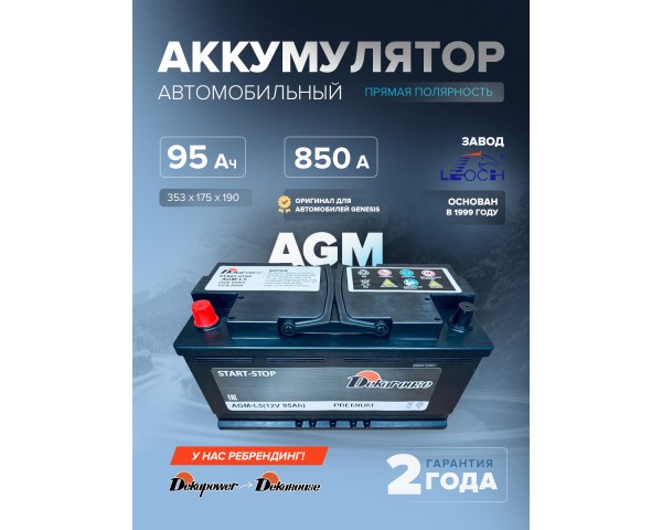 Аккумулятор Dekarouse AGM - L5 95 Ач п.п. 850 А (оригинал для автомобилей Genesis)