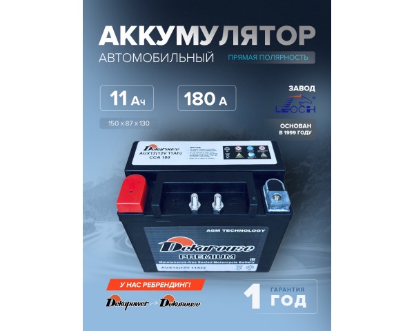 Аккумулятор Dekarouse AUX12 (AGM)  (резервный дополнительный аккумулятор) 11 Ач 180 CCA прям. пол. 150х87х130