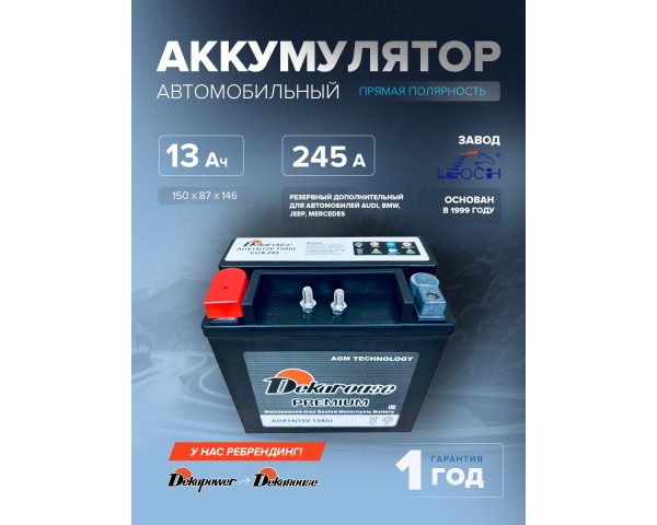 Аккумулятор Dekarouse AUX14 (AGM) 13 Ач 245 CCA прям. пол. (резервный дополнительный для автомобилей: Audi, BMW, Jeep, Mercedes)