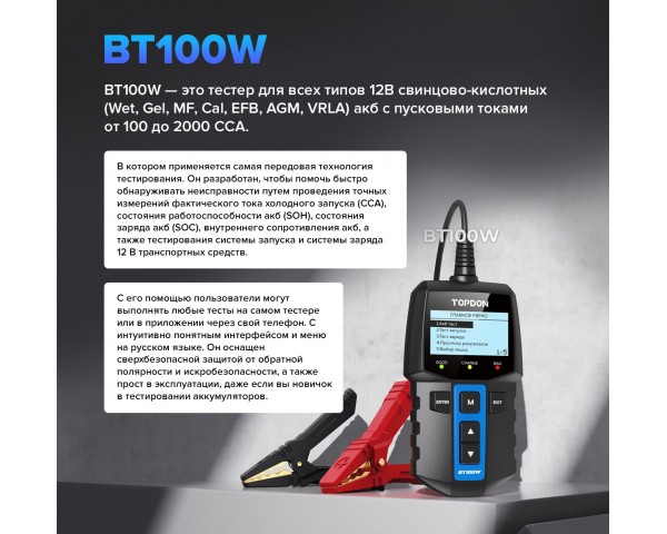 Умный тестер аккумуляторных батарей TOPDON BT100W