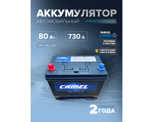  Аккумулятор автомобильный CAMEL 105D26R 80 Ач 730 A п.п. 260х175х225