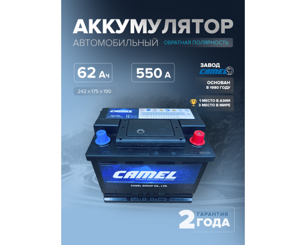  Аккумулятор автомобильный CAMEL 56219MF L2 62 Ач 550 A о.п. 242х175х190