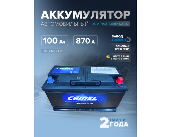  Аккумулятор автомобильный CAMEL 60044MF L5 100 Ач 870 A о.п. 353х175х190