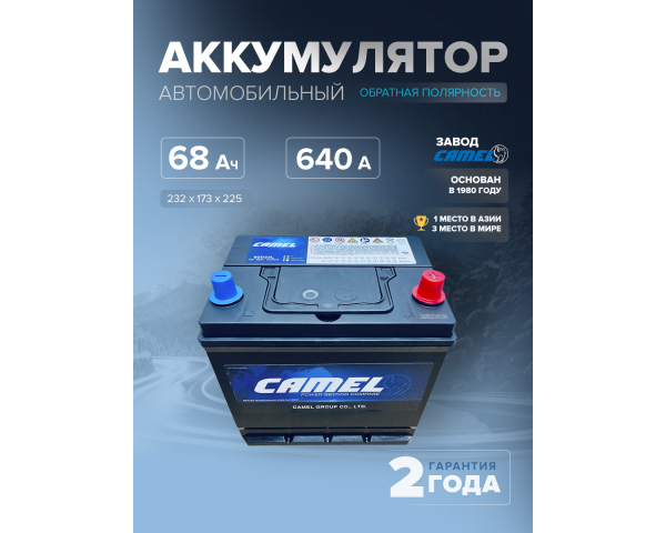  Аккумулятор автомобильный CAMEL 80D23L 68 Ач 640 A о.п. 232х173х225
