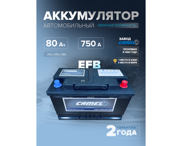  Аккумулятор автомобильный CAMEL EFB LN4 80 Ач 750 A о.п. 315х175х190