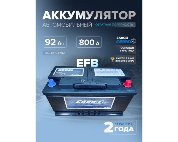  Аккумулятор автомобильный CAMEL EFB LN5 92 Ач 800 А о.п. 353x175x190