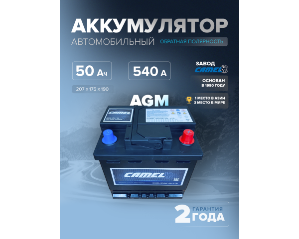  Аккумулятор CAMEL VRL1 (AGM) 50 Ач 540 А о.п. 207х175х190 