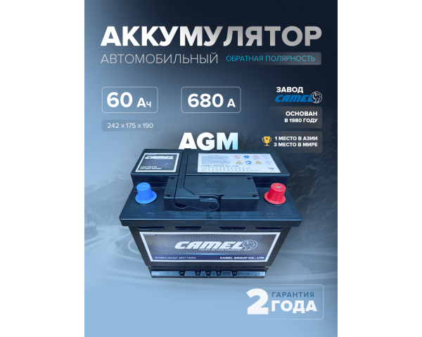  Аккумулятор CAMEL VRL2 (AGM) 60 Ач 680 А о.п. 242х175х190 