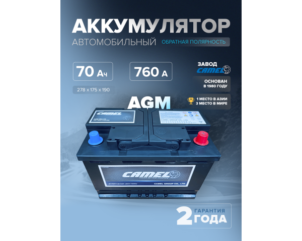  Аккумулятор CAMEL VRL3 (AGM) 70 Ач 760 А о.п. 278х175х190 
