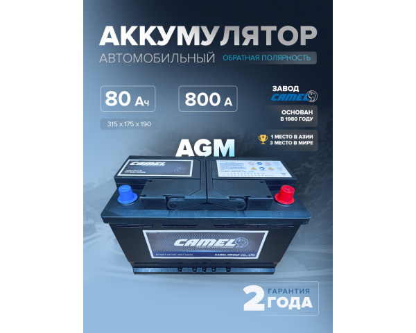 Аккумулятор CAMEL VRL4 (AGM) 80 Ач 800 А о.п. 315x175x190