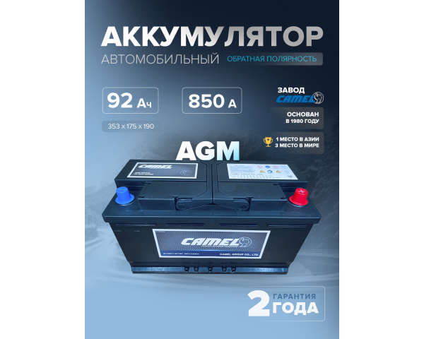  Аккумулятор CAMEL VRL5 (AGM) 92 Ач 850 А о.п. 353x175x190
