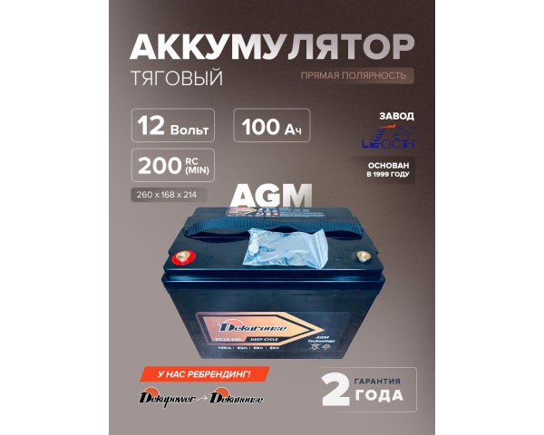 Тяговый аккумулятор Dekarouse DC12-100 100 Ач (AGM)