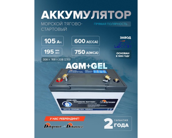 Морской тягово-стартовый аккумулятор Dekarouse DC12-105GM (AGM + GEL) клеммы под болт + переходники под конусные клеммы