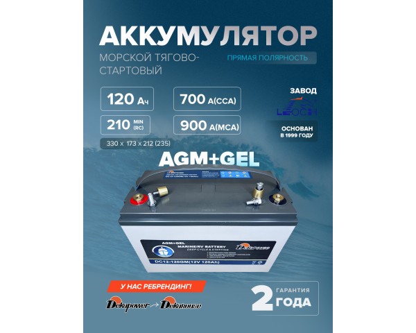 Морской тягово-стартовый аккумулятор Dekarouse DC12-120GM (AGM + GEL) клеммы под болт + переходники под конусные клеммы