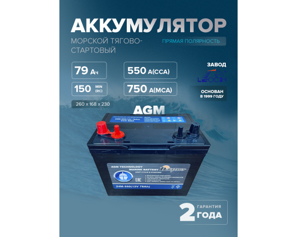 Морской тягово-стартовый аккумулятор DekaPower 24M-550 79 Ач 550 A (AGM)