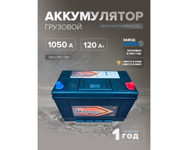 Аккумулятор DekaPower 31A-1000LMF 120 Ач о.п. 1050 А 