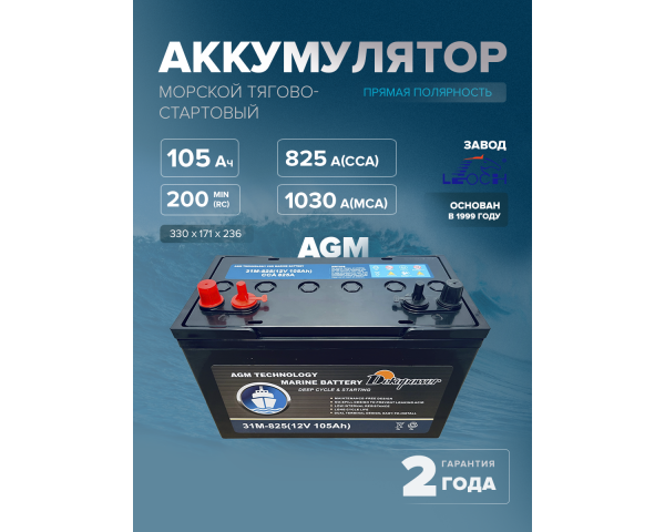 Морской тягово-стартовый аккумулятор DekaPower 31M-825 105 Ач (AGM)