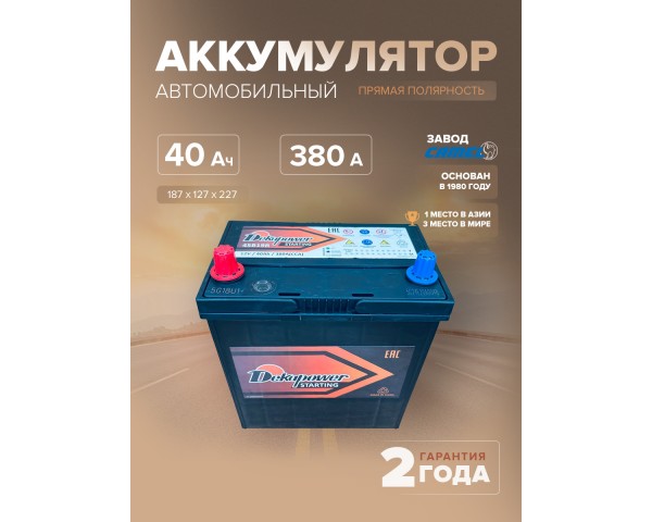 Аккумулятор автомобильный DEKAPOWER 45B19R 40 Ач 380 А прям. пол. 187х127х227