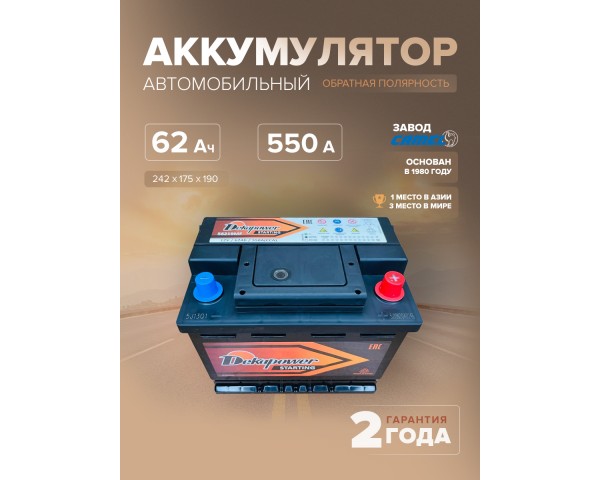 Аккумулятор DekaPower 56219 62 Ач о.п. 550 А L2 