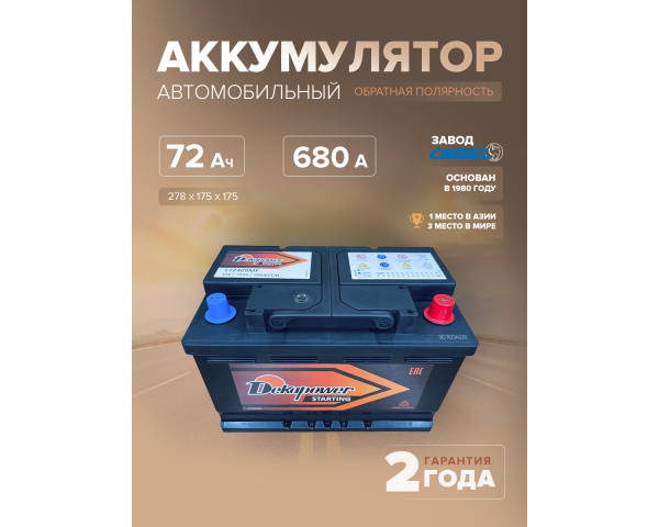 Аккумулятор DekaPower 572409 72 Ач о.п. 680 А L3B 