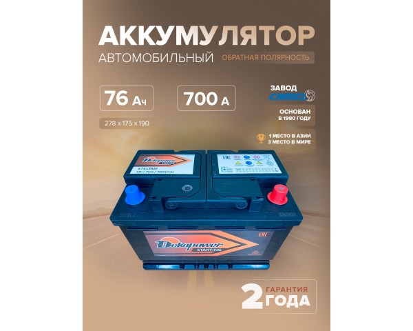  Аккумулятор автомобильный Dekapower 57412MF L3 76 Ач 700 A о.п. 278х175х190