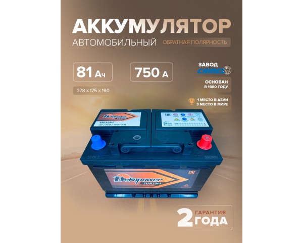  Аккумулятор автомобильный DekaPower 58012MF L3 81 Ач 750 A о.п. 278х175х190