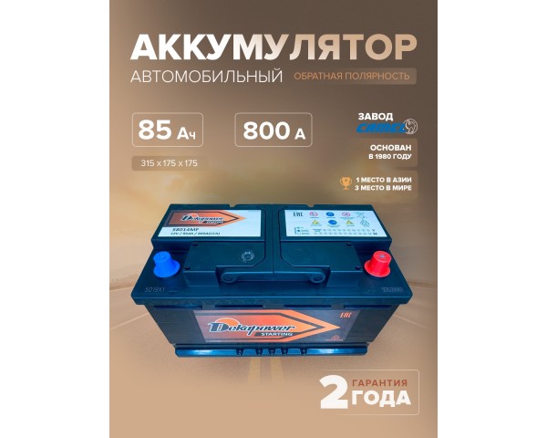  Аккумулятор автомобильный DekaPower 58014MF L4B 85 Ач 800 A о.п. 315х175х175
