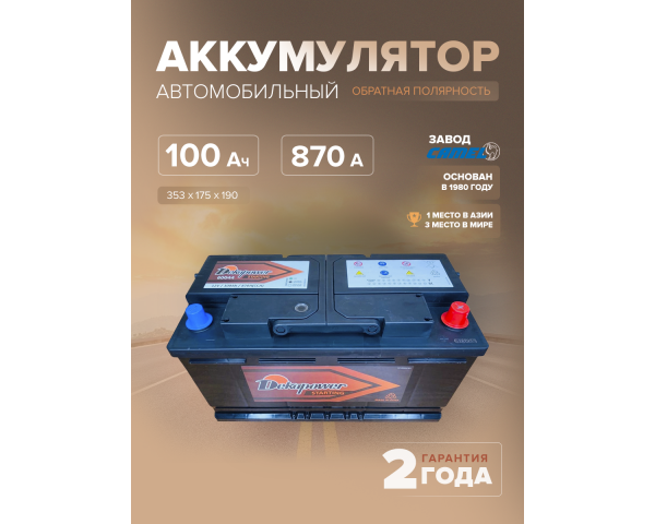 Аккумулятор DekaPower 60044 100 Ач о.п. 870 А L5