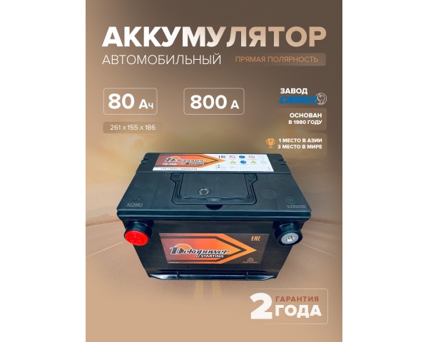 Аккумулятор автомобильный DEKAPOWER 78-750 80 Ач 800 А прям. пол. 261х175х186