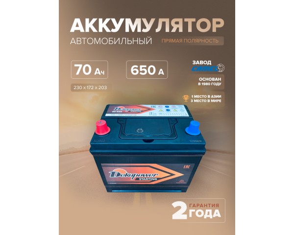 Аккумулятор автомобильный DEKAPOWER 86-650 70 Ач 650 A прям. пол. 230х172х203