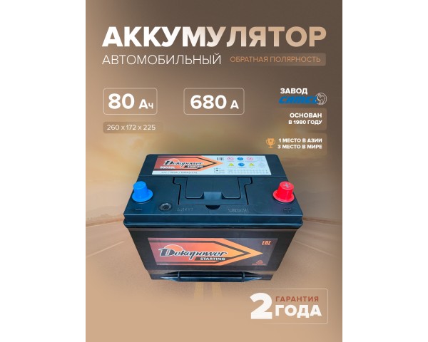Аккумулятор DekaPower 90D26L 80 Ач о.п. 680 А 