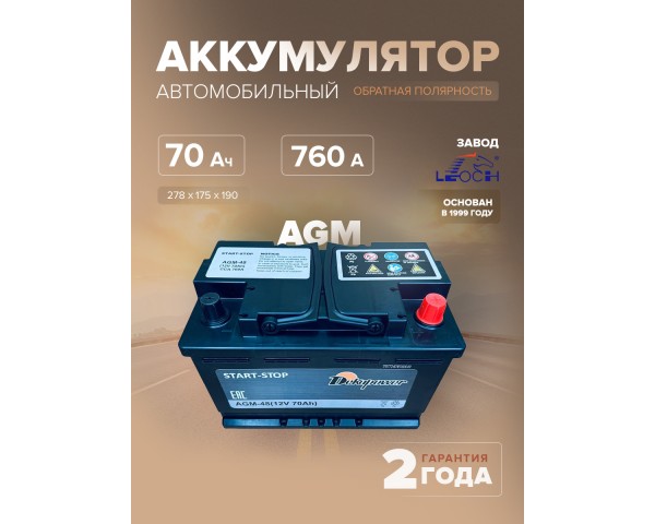  Аккумулятор DEKAPOWER AGM-48 70 Ач 760 А обр. пол. L3 278x175x190