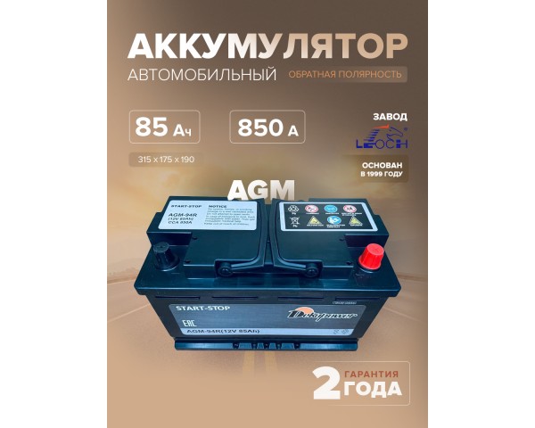 Аккумулятор Dekapower AGM-94R 85 Ач 850 А обр. пол. L4 315x175x190