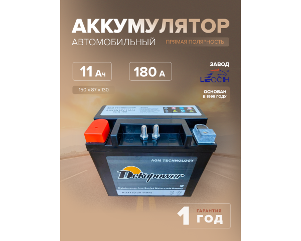 Аккумулятор Dekapower AUX12 (AGM)  (резервный дополнительный аккумулятор) 11 Ач 180 CCA прям. пол. 150х87х130