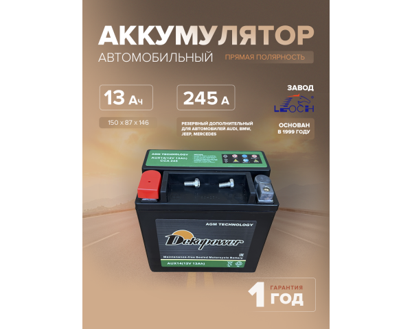 Аккумулятор Dekapower AUX14 (AGM) 13 Ач 245 CCA прям. пол. (резервный дополнительный для автомобилей: Audi, BMW, Jeep, Mercedes) Аккумулятор Dekapower AUX14 (AGM) 13 Ач 245 CCA прям. пол. (резервный дополнительный для автомобилей: Audi, BMW, Jeep, Mercedes)