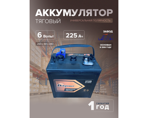 Тяговый аккумулятор Dekapower DT106 225Ач (6 Вольт)