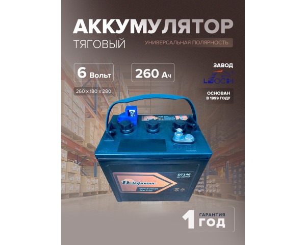 Тяговый аккумулятор Dekapower DT146 260 Ач (6 Вольт) 260х180х280