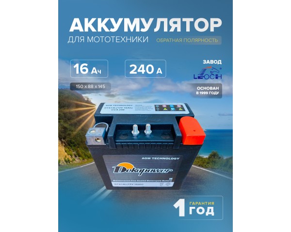 Мото аккумулятор Dekapower DTX14L (AGM) 16 Ач 240 CCA обр. пол. (YTX14L-BS, 65958-04)